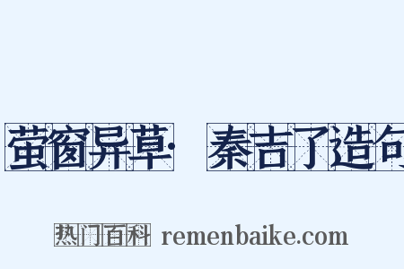 萤窗异草·秦吉了造句是什么意思的图片